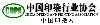 中國印染行業(yè)協(xié)會(huì)